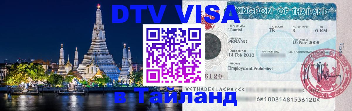 DTV Visa Тайланд купить Краснодар 