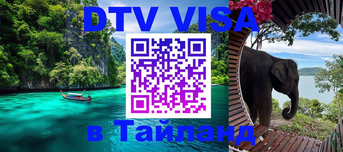 Стоимость и условия DTV визы — оформление в Таиланд под ключ - 05.10.2025 