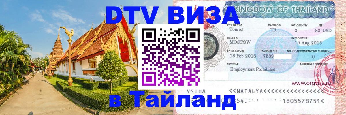DTV (ДТВ) visa Таиланд Краснодар 