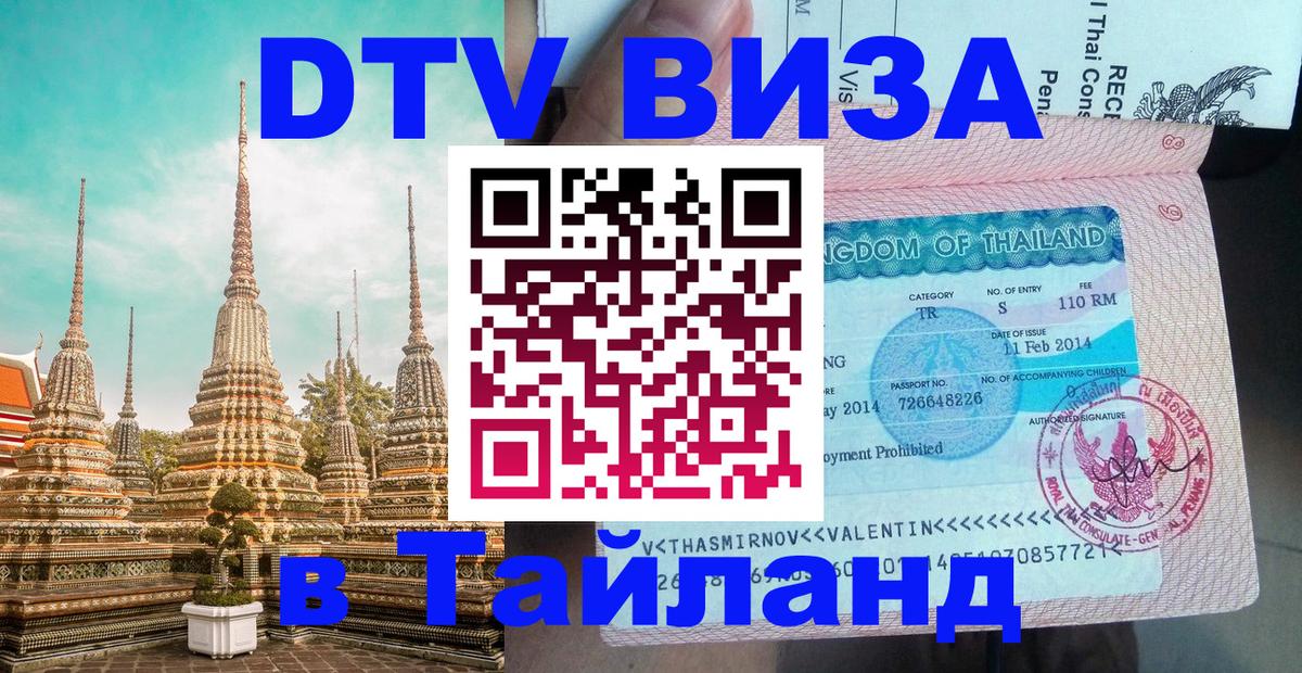 DTV Visa Thailand — прайс и условия, виза без дополнительных документов - 